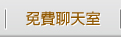 免費聊天室